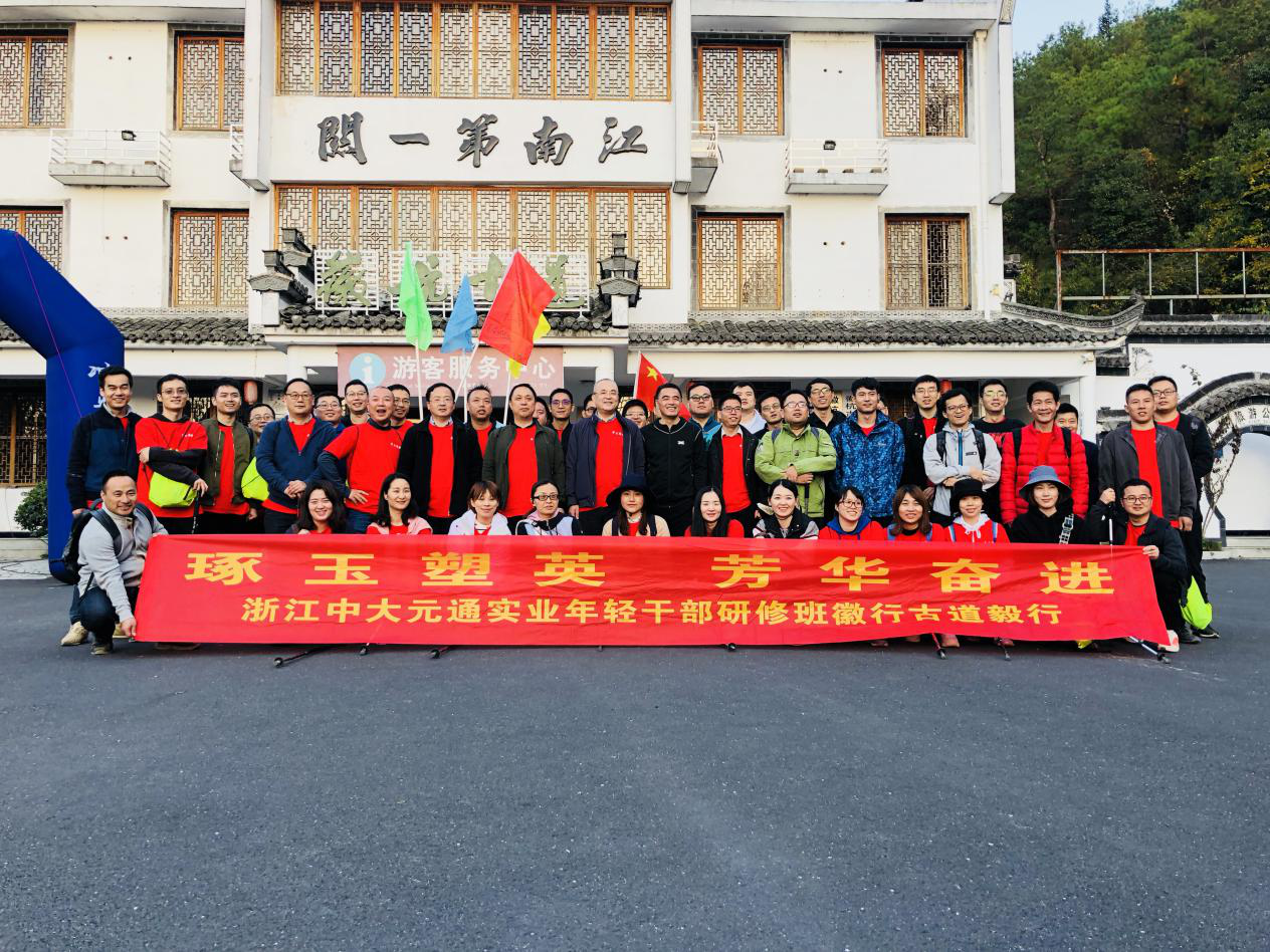 中大實業開展年輕干部研修班徽杭古道毅行活動