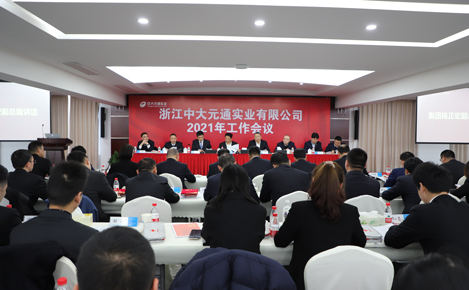 眾志成城，鑄就中大實業“十四五”光榮與夢想——中大實業2021年工作會議