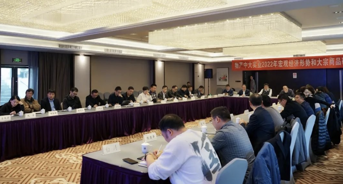 公司召開(kāi)2022年宏觀經(jīng)濟(jì)形勢(shì)和大宗商品研討會(huì)