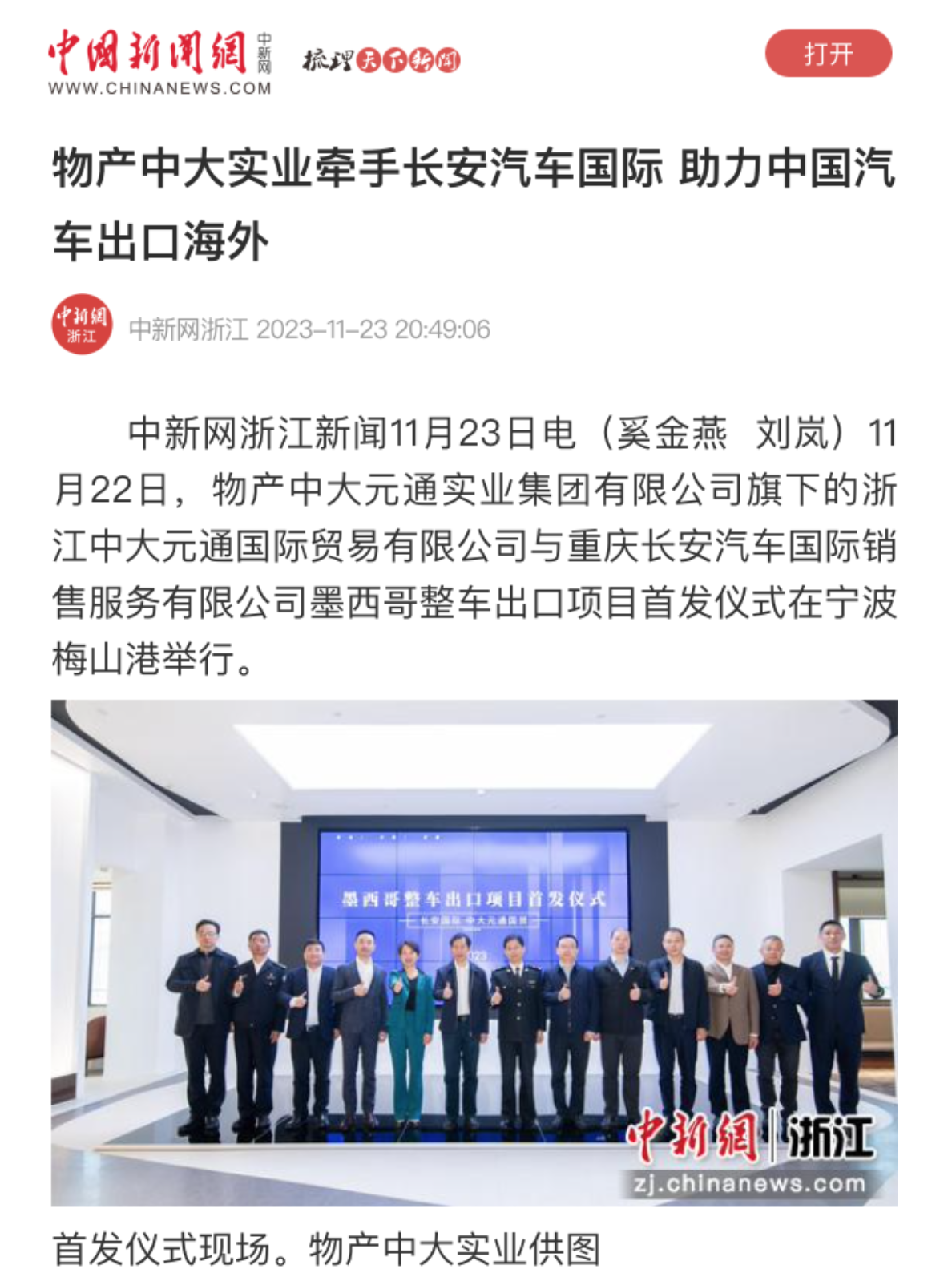 中新社、潮新聞等權威媒體關注報道中大元通國際助力中國汽車出口海外
