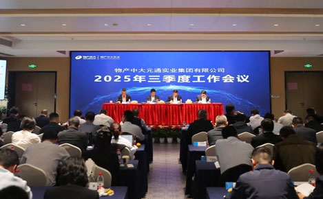 物產中大實業召開三季度工作會議
