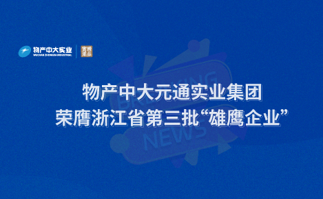 物產中大實業獲浙江省“雄鷹企業”認定