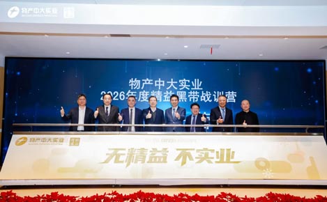 物產(chǎn)中大實(shí)業(yè)舉辦精益體系建設(shè)一周年暨黑帶戰(zhàn)訓(xùn)營(yíng)啟動(dòng)活動(dòng)